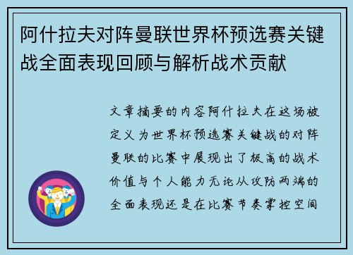 阿什拉夫对阵曼联世界杯预选赛关键战全面表现回顾与解析战术贡献 阿什拉夫对阵曼联世界杯预选赛关键战全面表现回顾与解析战术贡献