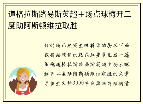 道格拉斯路易斯英超主场点球梅开二度助阿斯顿维拉取胜 道格拉斯路易斯英超主场点球梅开二度助阿斯顿维拉取胜