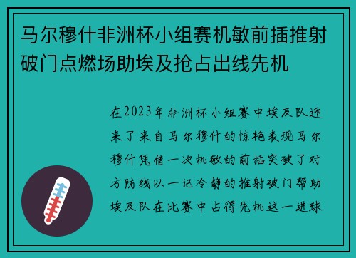 马尔穆什非洲杯小组赛机敏前插推射破门点燃场助埃及抢占出线先机 马尔穆什非洲杯小组赛机敏前插推射破门点燃场助埃及抢占出线先机