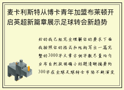 麦卡利斯特从博卡青年加盟布莱顿开启英超新篇章展示足球转会新趋势 麦卡利斯特从博卡青年加盟布莱顿开启英超新篇章展示足球转会新趋势