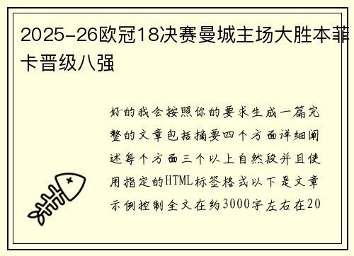 2025-26欧冠18决赛曼城主场大胜本菲卡晋级八强 2025-26欧冠18决赛曼城主场大胜本菲卡晋级八强