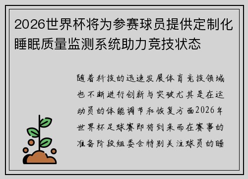 2026世界杯将为参赛球员提供定制化睡眠质量监测系统助力竞技状态