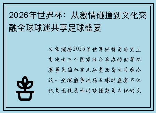 2026年世界杯:从激情碰撞到文化交融全球球迷共享足球盛宴 2026年世界杯:从激情碰撞到文化交融全球球迷共享足球盛宴