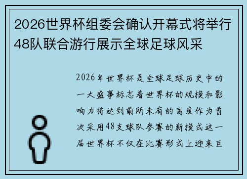 2026世界杯组委会确认开幕式将举行48队联合游行展示全球足球风采 2026世界杯组委会确认开幕式将举行48队联合游行展示全球足球风采