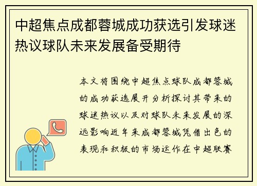 中超焦点成都蓉城成功获选引发球迷热议球队未来发展备受期待 中超焦点成都蓉城成功获选引发球迷热议球队未来发展备受期待