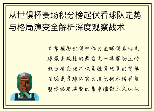 从世俱杯赛场积分榜起伏看球队走势与格局演变全解析深度观察战术 从世俱杯赛场积分榜起伏看球队走势与格局演变全解析深度观察战术