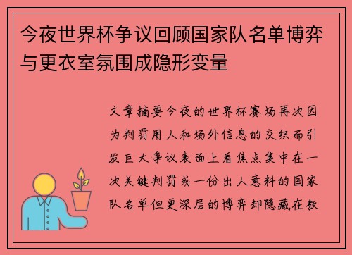 今夜世界杯争议回顾国家队名单博弈与更衣室氛围成隐形变量 今夜世界杯争议回顾国家队名单博弈与更衣室氛围成隐形变量