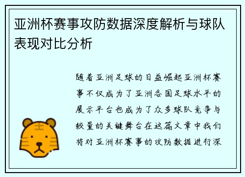 亚洲杯赛事攻防数据深度解析与球队表现对比分析
