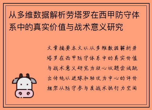 从多维数据解析劳塔罗在西甲防守体系中的真实价值与战术意义研究 从多维数据解析劳塔罗在西甲防守体系中的真实价值与战术意义研究