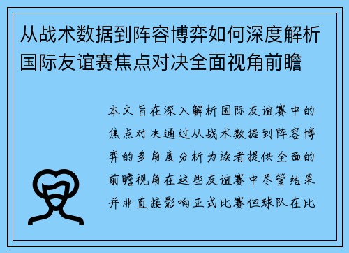 从战术数据到阵容博弈如何深度解析国际友谊赛焦点对决全面视角前瞻