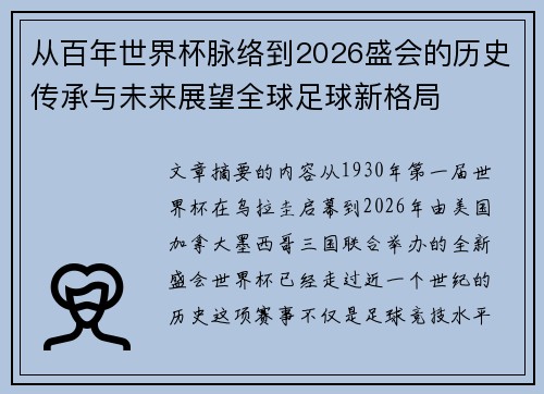 从百年世界杯脉络到2026盛会的历史传承与未来展望全球足球新格局