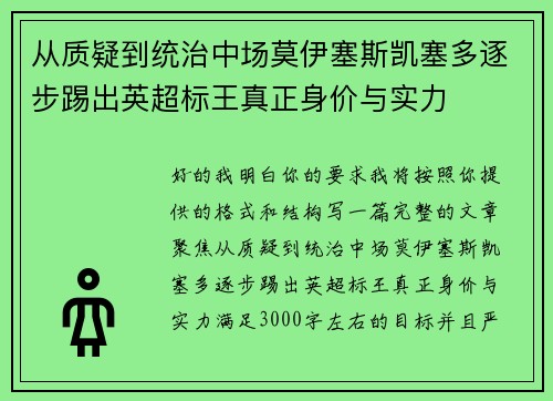 从质疑到统治中场莫伊塞斯凯塞多逐步踢出英超标王真正身价与实力 从质疑到统治中场莫伊塞斯凯塞多逐步踢出英超标王真正身价与实力