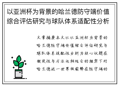以亚洲杯为背景的哈兰德防守端价值综合评估研究与球队体系适配性分析 以亚洲杯为背景的哈兰德防守端价值综合评估研究与球队体系适配性分析