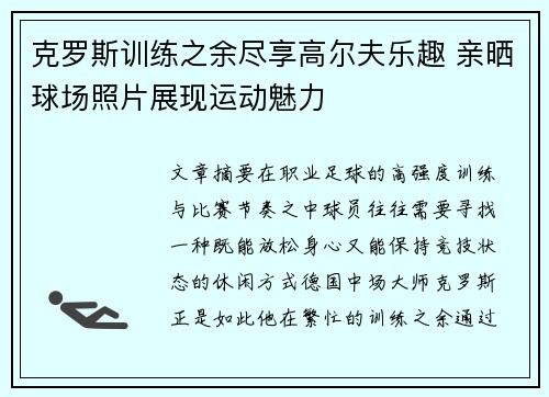 克罗斯训练之余尽享高尔夫乐趣 亲晒球场照片展现运动魅力 克罗斯训练之余尽享高尔夫乐趣 亲晒球场照片展现运动魅力