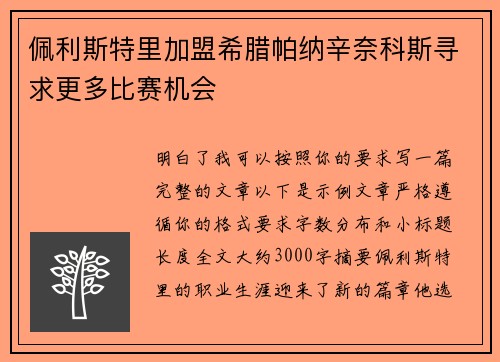 佩利斯特里加盟希腊帕纳辛奈科斯寻求更多比赛机会 佩利斯特里加盟希腊帕纳辛奈科斯寻求更多比赛机会