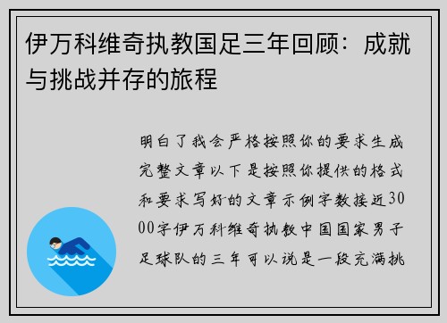 伊万科维奇执教国足三年回顾:成就与挑战并存的旅程 伊万科维奇执教国足三年回顾:成就与挑战并存的旅程