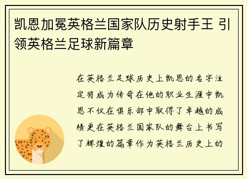 凯恩加冕英格兰国家队历史射手王 引领英格兰足球新篇章 凯恩加冕英格兰国家队历史射手王 引领英格兰足球新篇章