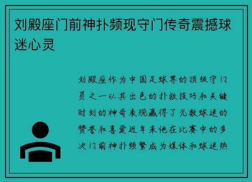 刘殿座门前神扑频现守门传奇震撼球迷心灵 刘殿座门前神扑频现守门传奇震撼球迷心灵