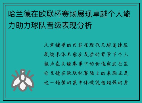 哈兰德在欧联杯赛场展现卓越个人能力助力球队晋级表现分析 哈兰德在欧联杯赛场展现卓越个人能力助力球队晋级表现分析