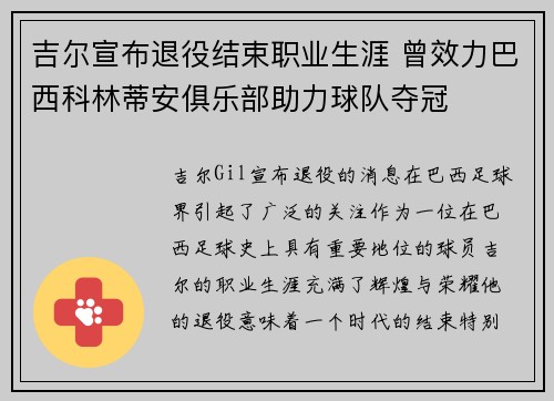 吉尔宣布退役结束职业生涯 曾效力巴西科林蒂安俱乐部助力球队夺冠 吉尔宣布退役结束职业生涯 曾效力巴西科林蒂安俱乐部助力球队夺冠