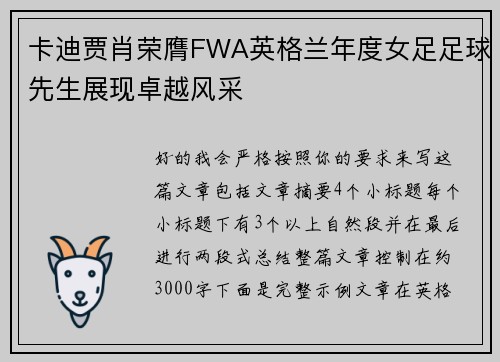 卡迪贾肖荣膺FWA英格兰年度女足足球先生展现卓越风采 卡迪贾肖荣膺FWA英格兰年度女足足球先生展现卓越风采