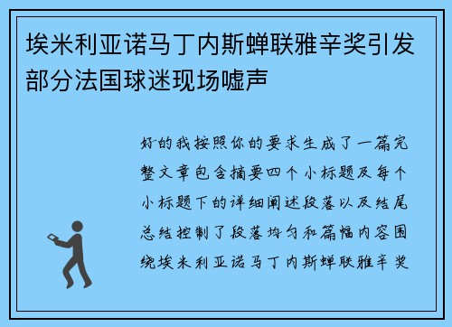 埃米利亚诺马丁内斯蝉联雅辛奖引发部分法国球迷现场嘘声 埃米利亚诺马丁内斯蝉联雅辛奖引发部分法国球迷现场嘘声
