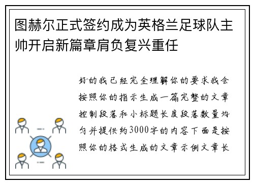 图赫尔正式签约成为英格兰足球队主帅开启新篇章肩负复兴重任 图赫尔正式签约成为英格兰足球队主帅开启新篇章肩负复兴重任
