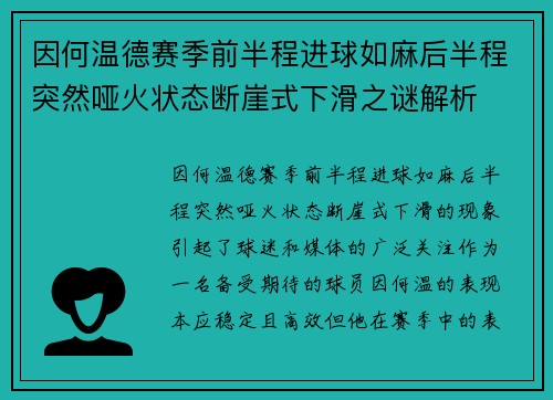 因何温德赛季前半程进球如麻后半程突然哑火状态断崖式下滑之谜解析 因何温德赛季前半程进球如麻后半程突然哑火状态断崖式下滑之谜解析