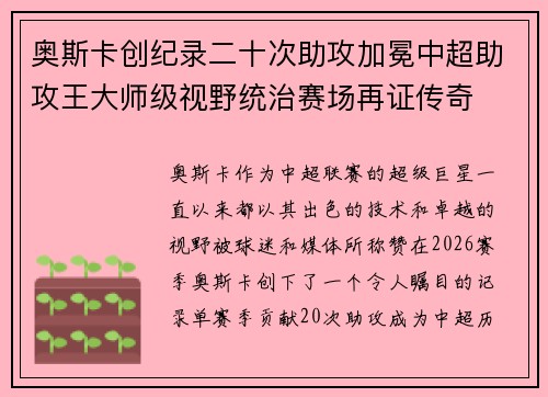 奥斯卡创纪录二十次助攻加冕中超助攻王大师级视野统治赛场再证传奇 奥斯卡创纪录二十次助攻加冕中超助攻王大师级视野统治赛场再证传奇