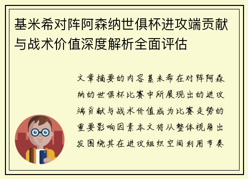 基米希对阵阿森纳世俱杯进攻端贡献与战术价值深度解析全面评估 基米希对阵阿森纳世俱杯进攻端贡献与战术价值深度解析全面评估