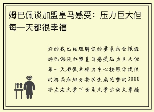 姆巴佩谈加盟皇马感受:压力巨大但每一天都很幸福 姆巴佩谈加盟皇马感受:压力巨大但每一天都很幸福