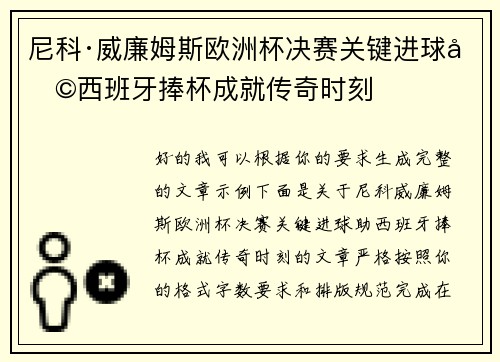尼科·威廉姆斯欧洲杯决赛关键进球助西班牙捧杯成就传奇时刻 尼科·威廉姆斯欧洲杯决赛关键进球助西班牙捧杯成就传奇时刻