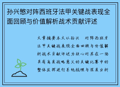 孙兴慜对阵西班牙法甲关键战表现全面回顾与价值解析战术贡献评述 孙兴慜对阵西班牙法甲关键战表现全面回顾与价值解析战术贡献评述