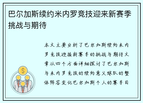 巴尔加斯续约米内罗竞技迎来新赛季挑战与期待 巴尔加斯续约米内罗竞技迎来新赛季挑战与期待