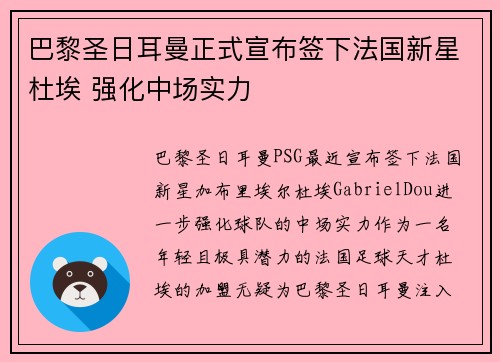 巴黎圣日耳曼正式宣布签下法国新星杜埃 强化中场实力 巴黎圣日耳曼正式宣布签下法国新星杜埃 强化中场实力
