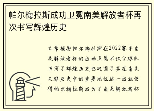 帕尔梅拉斯成功卫冕南美解放者杯再次书写辉煌历史