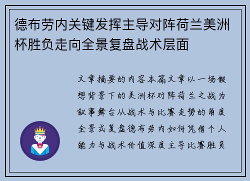 德布劳内关键发挥主导对阵荷兰美洲杯胜负走向全景复盘战术层面
