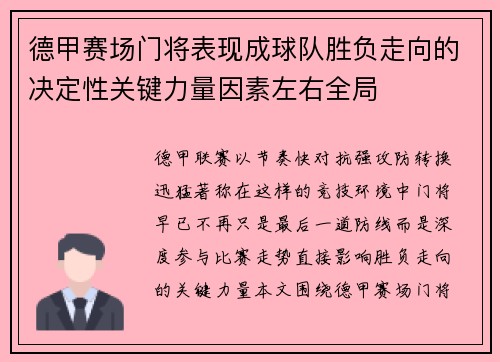 德甲赛场门将表现成球队胜负走向的决定性关键力量因素左右全局 德甲赛场门将表现成球队胜负走向的决定性关键力量因素左右全局