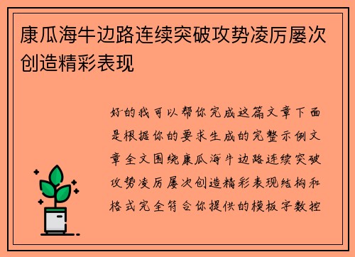 康瓜海牛边路连续突破攻势凌厉屡次创造精彩表现