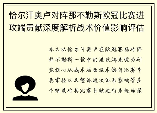 恰尔汗奥卢对阵那不勒斯欧冠比赛进攻端贡献深度解析战术价值影响评估 恰尔汗奥卢对阵那不勒斯欧冠比赛进攻端贡献深度解析战术价值影响评估