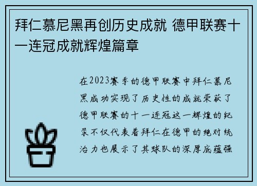 拜仁慕尼黑再创历史成就 德甲联赛十一连冠成就辉煌篇章 拜仁慕尼黑再创历史成就 德甲联赛十一连冠成就辉煌篇章