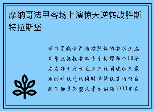 摩纳哥法甲客场上演惊天逆转战胜斯特拉斯堡 摩纳哥法甲客场上演惊天逆转战胜斯特拉斯堡