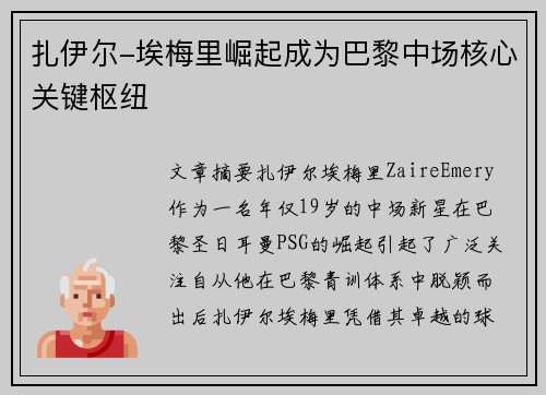 扎伊尔-埃梅里崛起成为巴黎中场核心关键枢纽