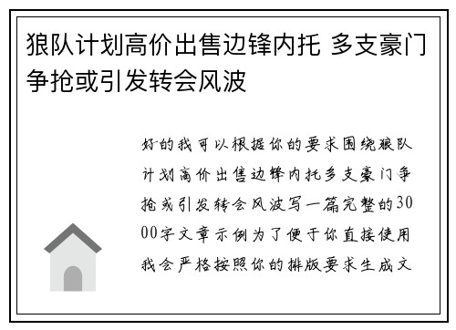 狼队计划高价出售边锋内托 多支豪门争抢或引发转会风波