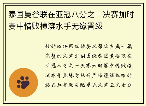 泰国曼谷联在亚冠八分之一决赛加时赛中惜败横滨水手无缘晋级