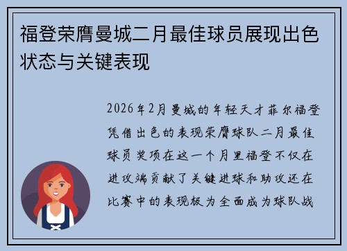 福登荣膺曼城二月最佳球员展现出色状态与关键表现