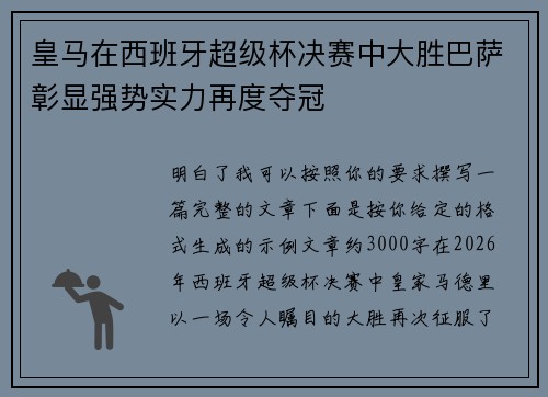 皇马在西班牙超级杯决赛中大胜巴萨彰显强势实力再度夺冠