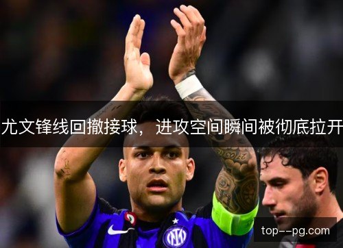 尤文锋线回撤接球，进攻空间瞬间被彻底拉开
