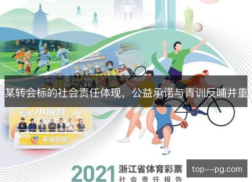 某转会标的社会责任体现，公益承诺与青训反哺并重